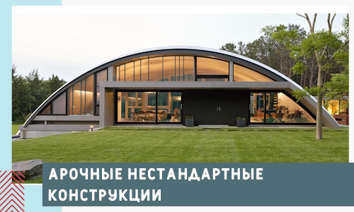 Арочные нестандартные конструкции от компании СтальСтрой-Блш